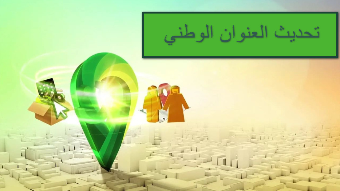 كيفية تحديث العنوان الوطني من خلال أبشر وسبل في السعودية | خليجي