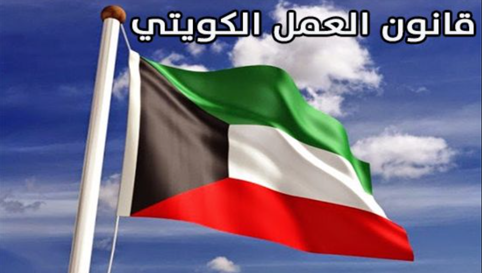 الاستقالة في قانون العمل الكويتي